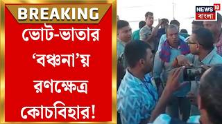 Cooch Behar News | ভোট-ভাতা নিয়ে ক্ষোভে ফুঁসছে GRP! কোচবিহারে বিক্ষোভে উত্তেজনা | Bangla News screenshot 5