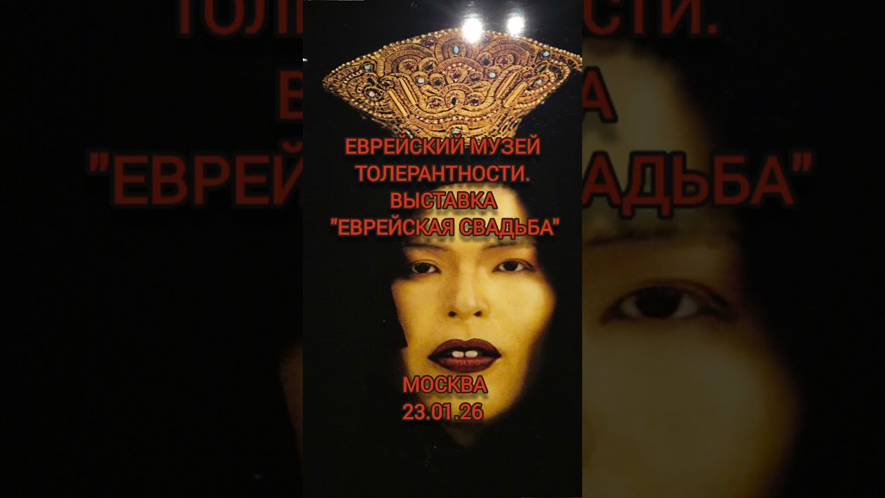 Еврейский музей толерантности. Еврейская свадьба.