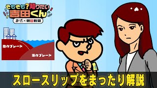 【鷹の爪解説】なぜ起きる？　地震で注目された「スロースリップ」