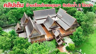 บ้านและที่ดินEP460 เรือนไทยไม้สักทองอยุธยา 3-0-71 ไร่ 1,500 ตารางเมตร 065-642-5941 Line: @kan1