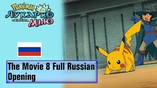 Download Lagu Pokémon The Movie 8 Full Russian Opening (HQ) MP3 Download Lagu Pokémon The Movie 8 Full Russian Opening (HQ) MP3