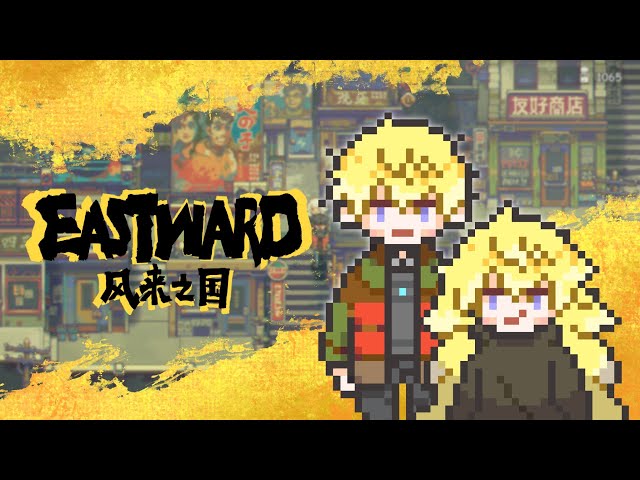 towards the east【EASTWARD】【NIJISANJI EN | Sonny Brisko】のサムネイル