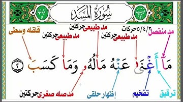 احكام تجويد سورة المسد