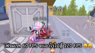PUBG MOBILE : เฟรมเรท 60 FPS จะเอาไรไปสู้ 120 FPS  😩😩😩 !