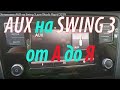 Установка AUX на Swing 3 для Skoda Rapid 2019