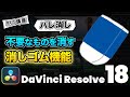 【超簡単】映像に映り込んだ不要なものを削除する消しゴム機能（オブジェクト除去） | DaVinci Resolve動画編集