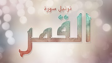 تلاوة عطرة لسورة القمر بصوت القارئ عارف عبد الله العشي
