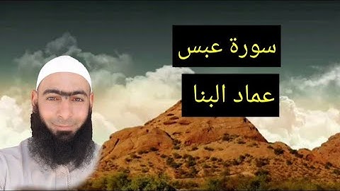 سورة عبس بصوت جميل القارئ عماد البنا