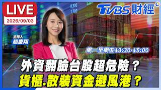 【LIVE】外資翻臉台股超危險？貨櫃.散裝資金避風港？｜#趙慶翔 #紀緯明 #朱紀中 #財經鈔能力 20260903