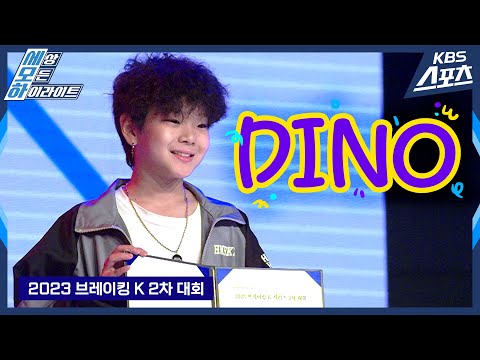 아기공룡 두둥등장🦖 지구 최강 귀요미 브레이킹 배틀 / 2023 브레이킹K 2차대회 초등부 B-BOY 1위 최은준(DINO) #비보이 #비걸 #브레이크댄스
