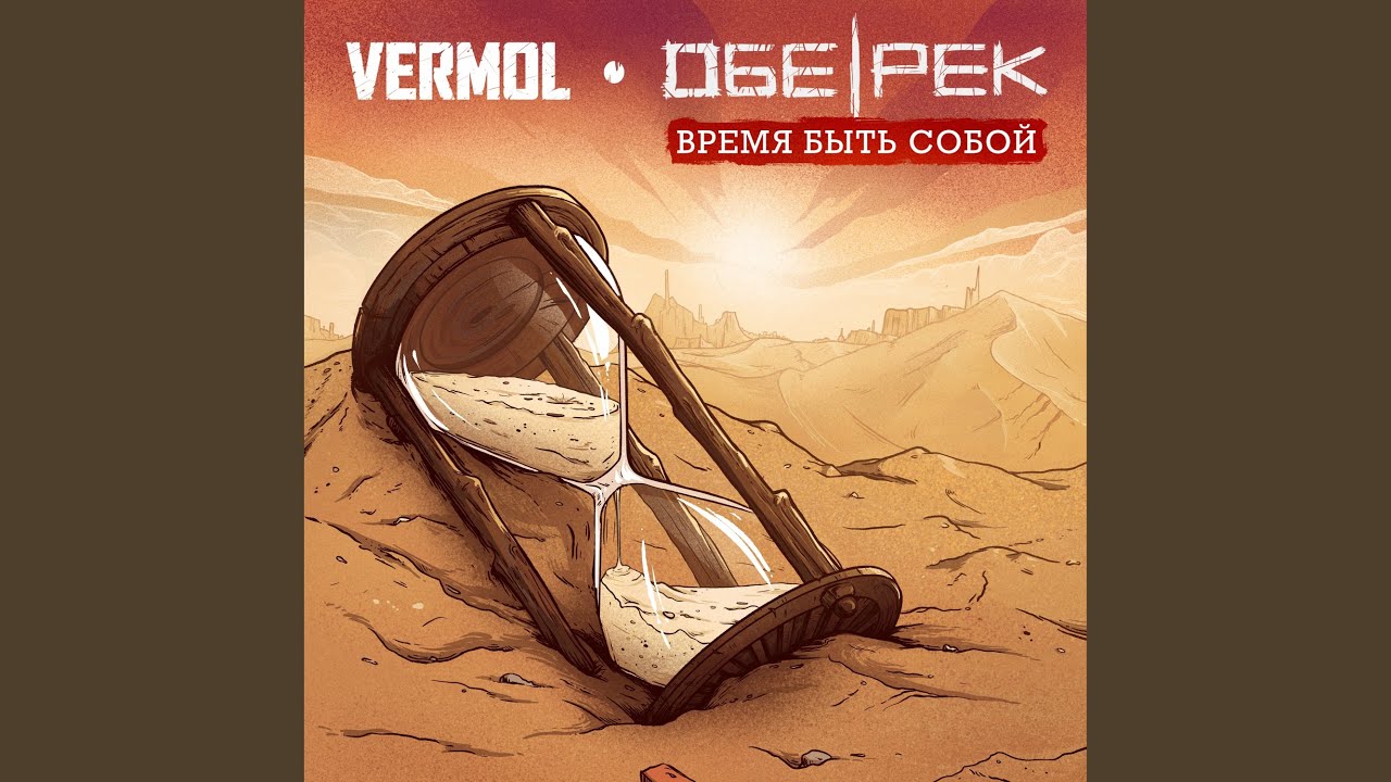 Время быть собой