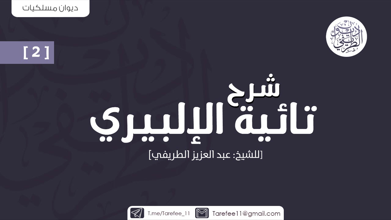 شرح تائية الإلبيري (2) | الشيخ عبدالعزيز الطريفي