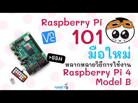 Raspberry Pi 101 EP.3 : หลากหลายวิธีการใช้งาน Raspberry Pi (Desktop, SSH,  VNC)