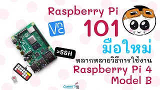 Raspberry Pi 101 EP.3 : หลากหลายวิธีการใช้งาน Raspberry Pi (Desktop, SSH,  VNC)