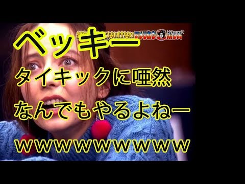 【ベッキー】タイキック　ガキ使　アメリカンポリス