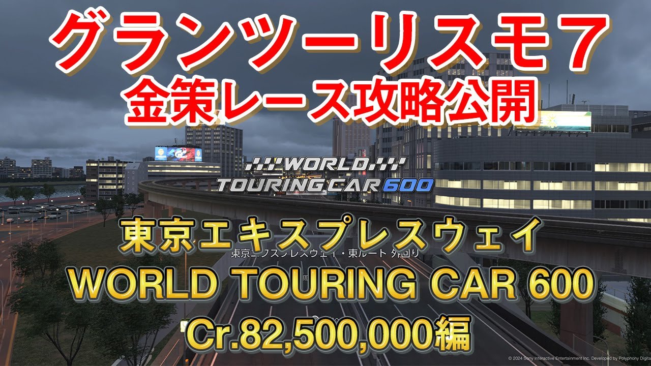 World Touring Car 600 Gt7