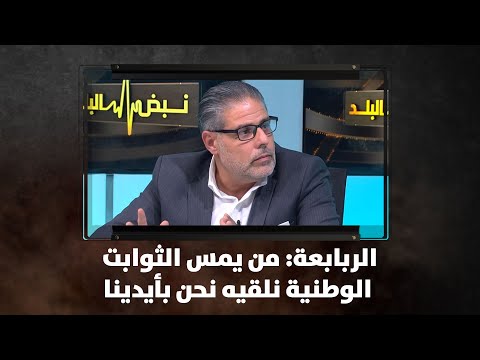 الربابعة من يمس الثوابت الوطنية نلقيه نحن بأيدينا نبض البلد