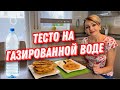 НЕОБЫЧНЫЕ ЛЕПЁШКИ.РЕЦЕПТ.ТЕСТО НА ГАЗИРОВАННОЙ ВОДЕ.