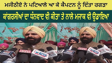 Bikram Majithia Makes Comments on Captain Amarinder Singh and MLA of Patiala