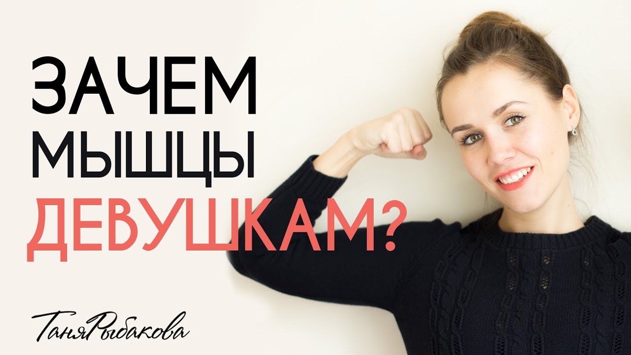 Зачем мышцы девушкам?