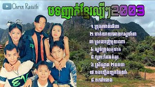 បទញាក់ខ្មែរចាស់ៗ /បាស់បុកខ្លាំង/ប្រុសមាត់រអិល .ស្អប់ប្រុសកុហក.ចាក់យាយអោយស្នេហ៍តា.ស្រីស្អាតឆ្នាំ 2003