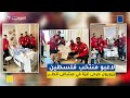 لاعبو منتخب فلسطين يزورون جرحى غـ ـزة في المشافي القطرية 