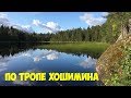 Тропа Хошимина Ястребиное озеро Карьер Кузнечное