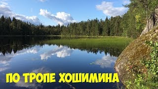 Тропа Хошимина Ястребиное озеро Карьер Кузнечное