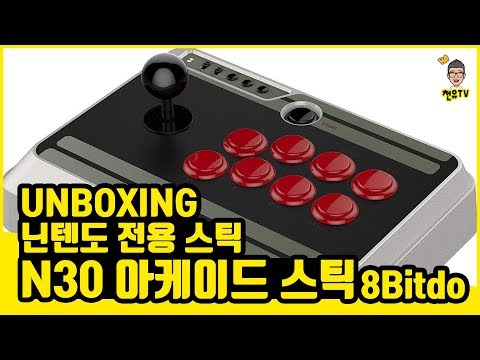 무선이라고?! 8Bitdo N30 아케이드 스틱 언박싱 | UNBOXING | for 닌텐도 스위치