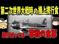【ゆっくり解説】腹が減っては…。第二次世界大戦、零戦の携行食【歴史】
