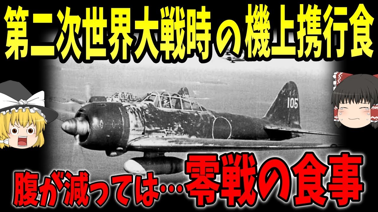 【ゆっくり解説】腹が減っては…。第二次世界大戦、零戦の携行食【歴史】