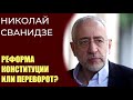 Николай Сванидзе - Реформа Конституции РФ или госпереворот?