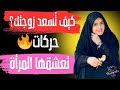 10 حركات تعشقها الزوجة في الجماع وتزيد متعتها في العلاقة الزوجية الحميمة 