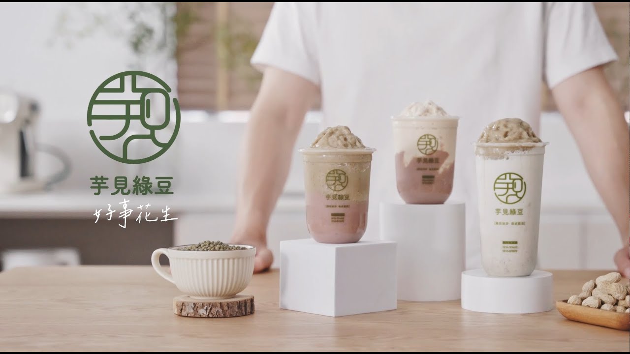 飲品形象影片 - 「芋見綠豆 好事花生」形象廣告 / 手搖飲廣告 / 飲料廣告 / 品牌形象 / 品牌簡介 / CF