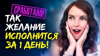 ГИПНОЗ. ⚡️ Мощный ускоритель исполнения желаний. [Воплощай Мгновенно] Сеанс для достижения мечты