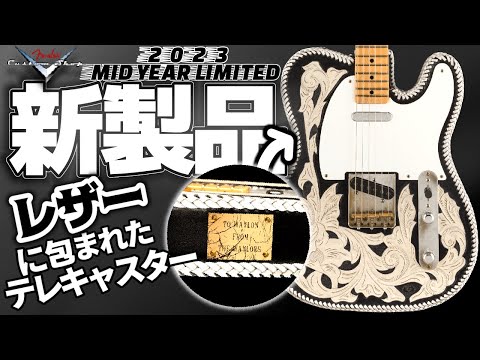 Fender Custom Shop新製品発表！2023 Mid Year Limited & Waylon