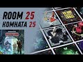 Геймплей #82 - Комната 25 / Room 25 (Правила)