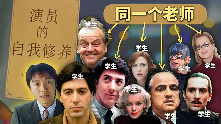 他教出了一堆好萊塢影帝，但99%的人沒聽過他是誰！馬龍·白蘭度、艾爾·帕西諾，德·尼羅，達斯·丁霍夫曼等等都是他的學生┃名人物語 - 天天要聞