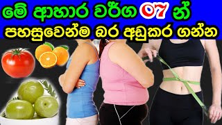 බර අඩුකර ගන්න ආහාර වර්ග 7ක්‌|7 Simple Ways to Lose Weight|How To Get Flat Belly Easily|ApuruWishwaya