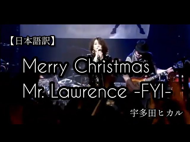 【和訳】Merry Christmas Mr. Lawrence -FYI- 宇多田ヒカル Live ver. utada class=
