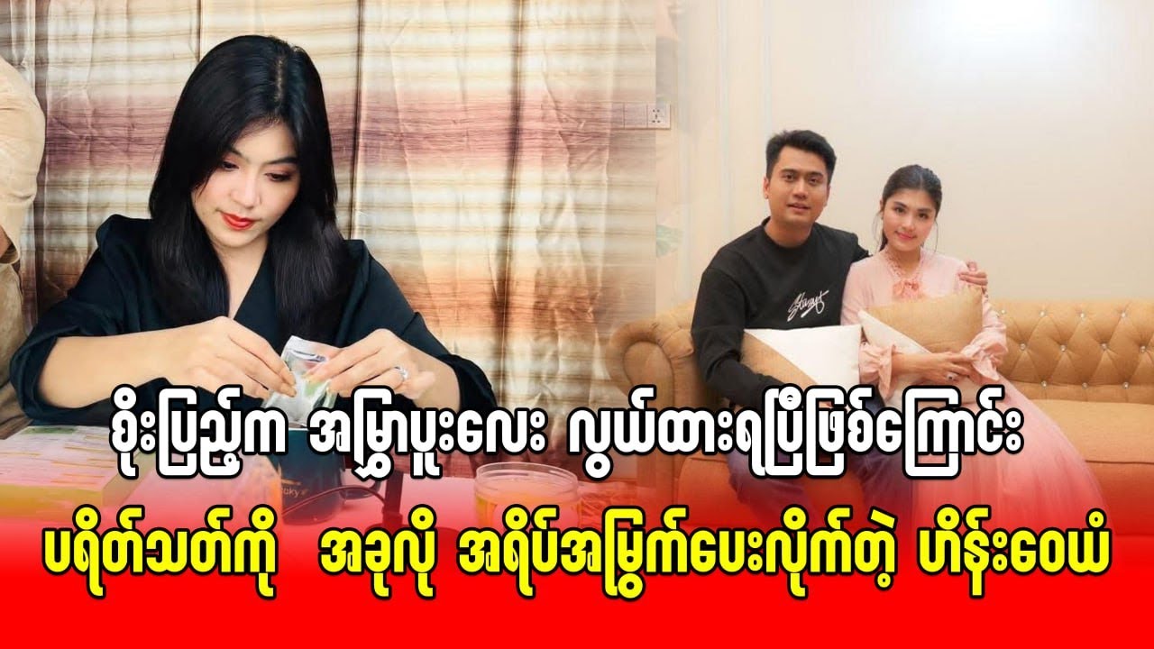 စိုးပြည့်က အမြွှာပူးလေး လွယ်ထားရပြီဖြစ်ကြောင်း ပရိတ်သတ်ကို  အခုလို အရိပ်အမြွက်ပေးလိုက်တဲ့ ဟိန်းဝေယံ