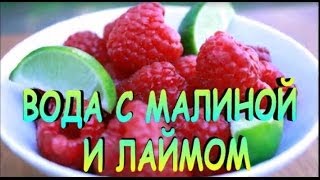 Вода С Малиной И Лаймом Рецепт Вода С Малиной И Лаймом Рецепт