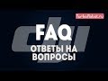 Ответы на Ваши вопросы