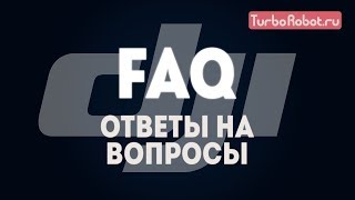 Ответы на Ваши вопросы