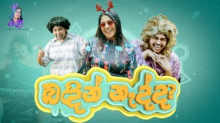 බඳින් නැද්ද? with @kumalinda  | Badin nadda? | Chethana Ketagoda