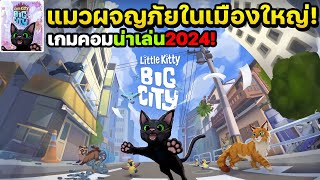 Little Kitty, Big City เกมคอมแมวน้อยผจญภัยในเมืองใหญ่เปิดให้เล่นแล้ว! (XBOX Game Pass)