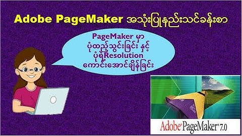 PageMakerအသုံးပြုနည်းသင်ခန်းစာ: PageMaker မှာပုံထည့်ခြင်း | How to Insert Pictures in PageMaker