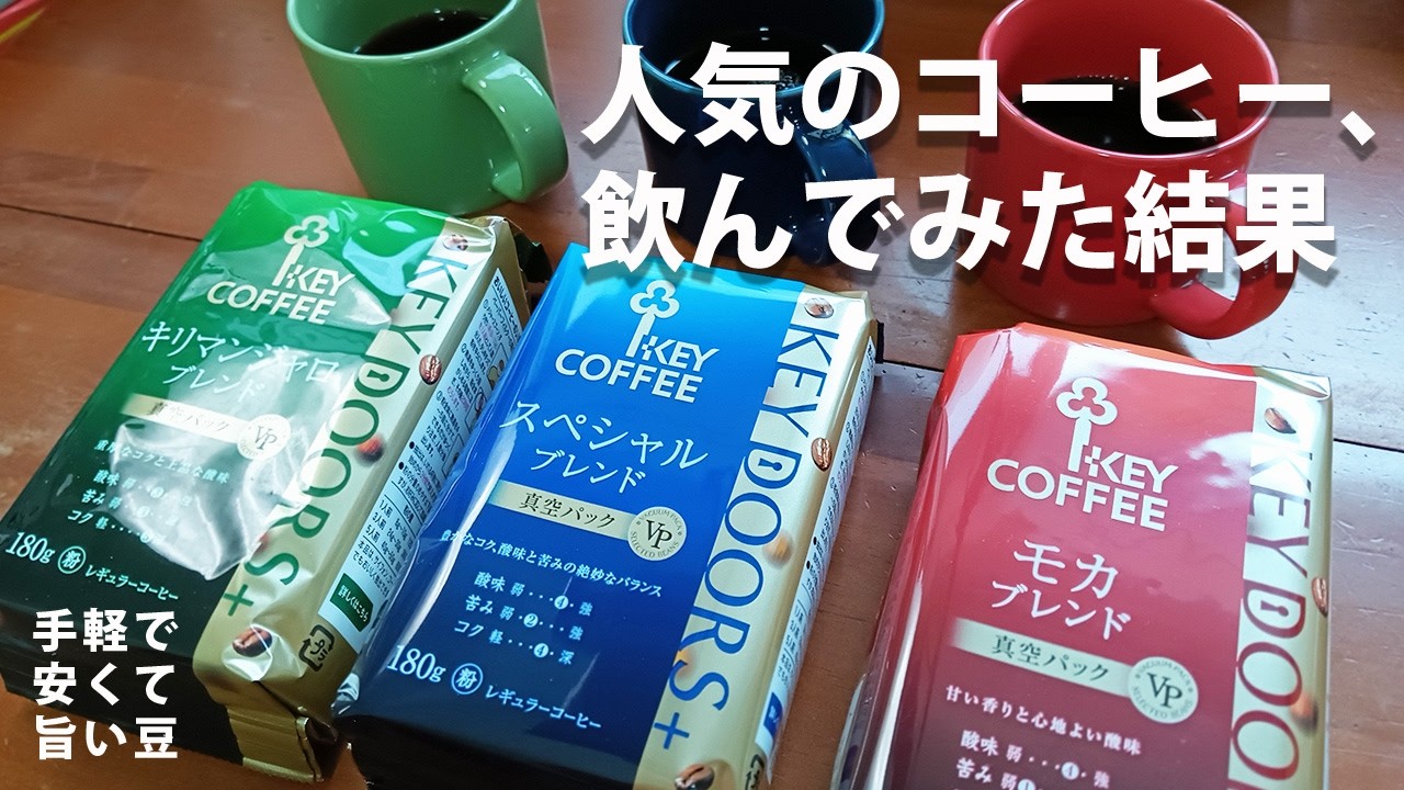 キーコーヒー3種】スーパーで買える安くてうまいコーヒーはどれだ