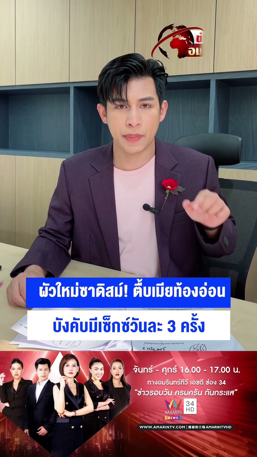 ผัวใหม่ซาดิสม์!ตื้บเมียท้องอ่อน บังคับมีเซ็กซ์วันละ 3 ครั้ง | ข่าวเย็นอมรินทร์