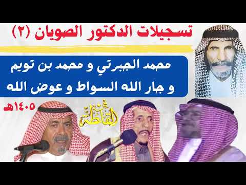 تسجيلات الصويان مع الجبرتي والسواط وبن تويم وابو مشعاب ٢